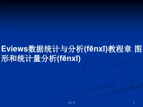 Eviews数据统计与分析教程章 图形和统计量分析学习教案