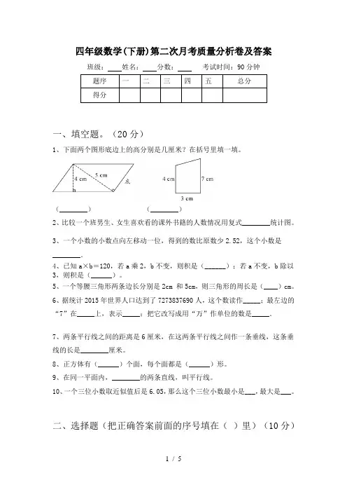 四年级数学(下册)第二次月考质量分析卷及答案