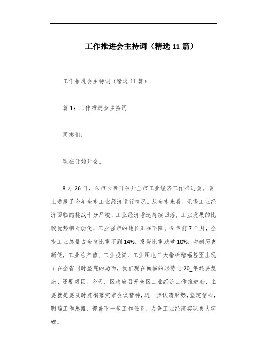 工作推进会主持词(精选11篇)