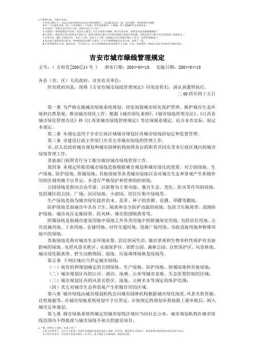 吉安市城市绿线管理规定