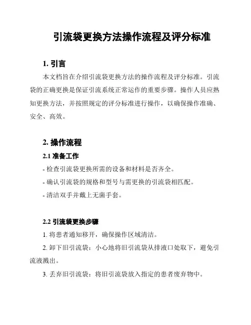 引流袋更换方法操作流程及评分标准