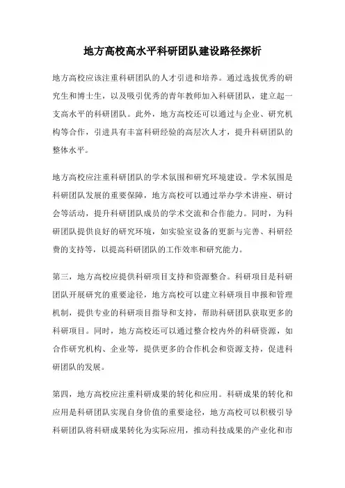 地方高校高水平科研团队建设路径探析