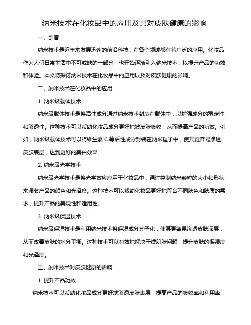纳米技术在化妆品中的应用及其对皮肤健康的影响