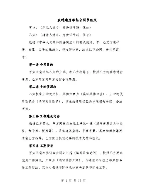 农村建房承包合同书范文（5篇）