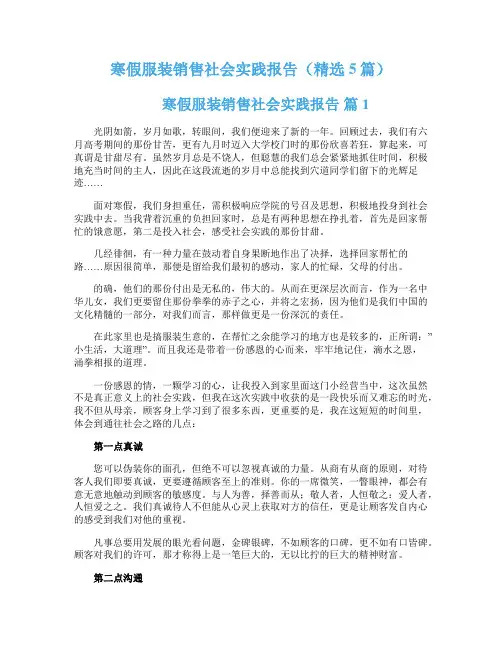 寒假服装销售社会实践报告(精选5篇)