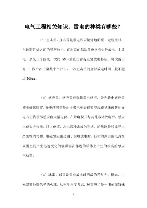电气工程相关知识：雷电的种类有哪些？