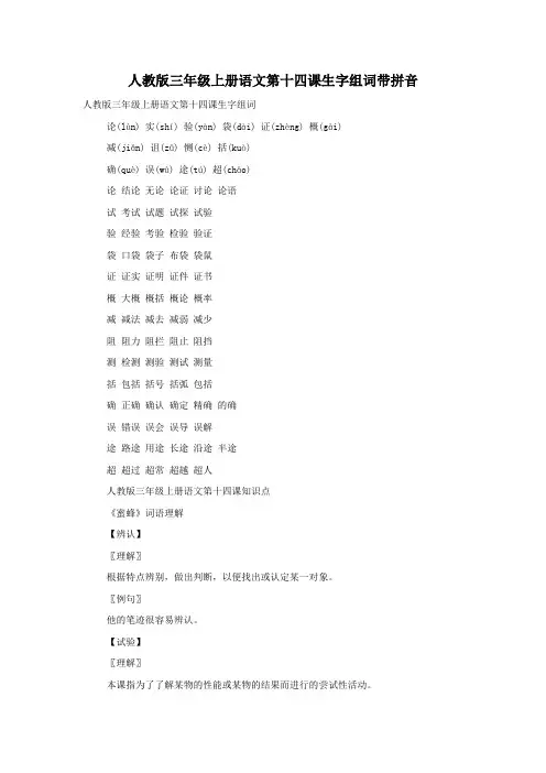 人教版三年级上册语文第十四课生字组词带拼音