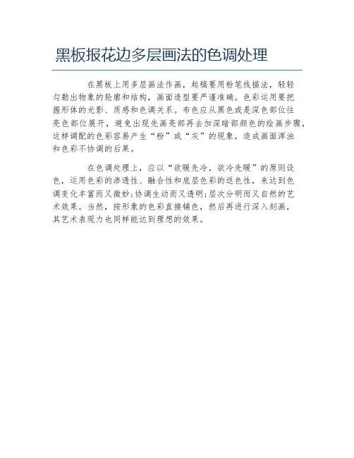 黑板报花边多层画法的色调处理文字稿