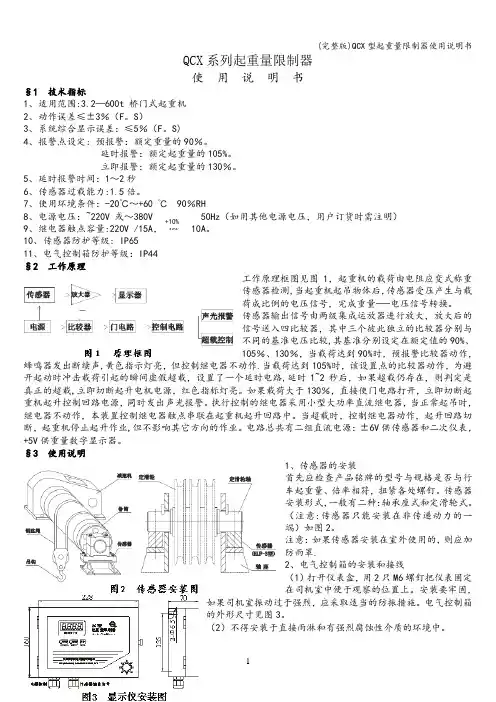 (完整版)QCX型起重量限制器使用说明书