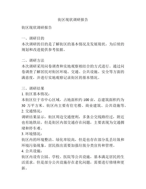 街区现状调研报告