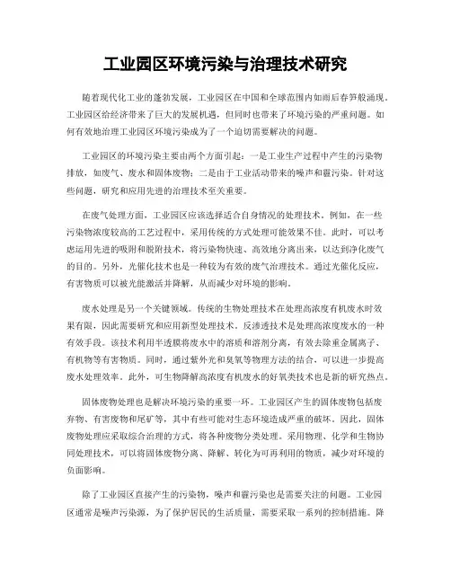 工业园区环境污染与治理技术研究