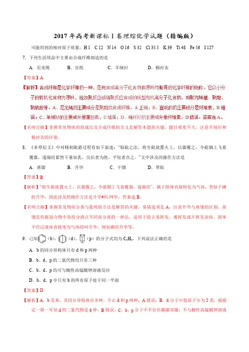 2017年高考新课标Ⅰ卷理综化学试题解析(精编版)(解析版)