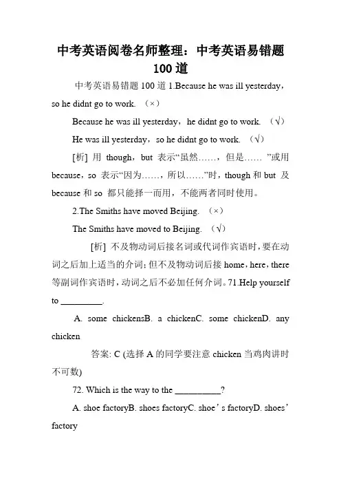 中考英语阅卷名师整理：中考英语易错题100道.doc
