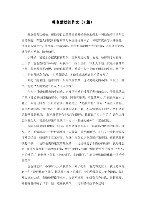 尊老爱幼的作文(7篇)