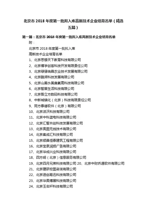 北京市2018年度第一批拟入库高新技术企业培育名单（精选五篇）
