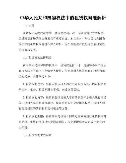 中华人民共和国物权法中的租赁权问题解析