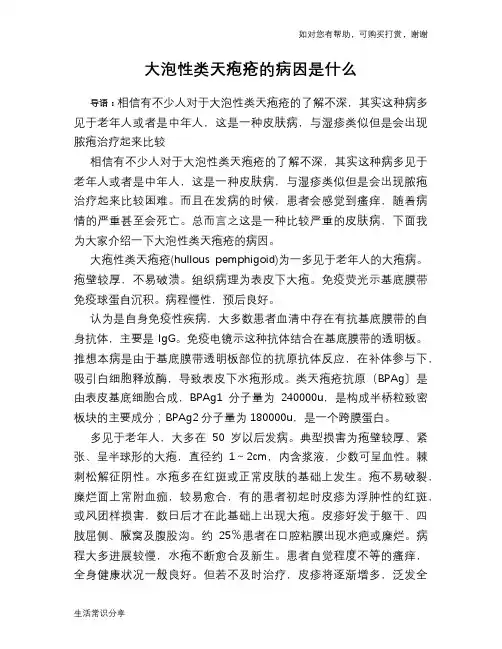 大泡性类天疱疮的病因是什么