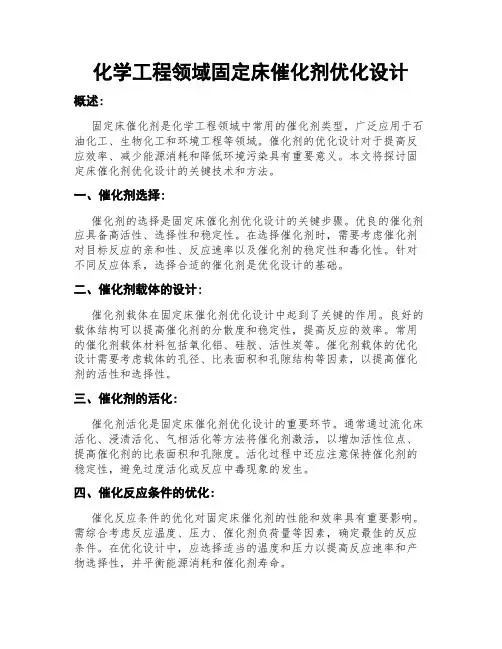化学工程领域固定床催化剂优化设计