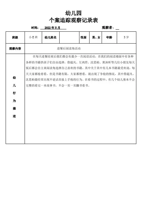 幼儿园个案追踪观察记录表