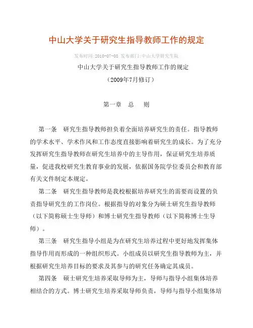 中山大学关于研究生指导教师工作的规定
