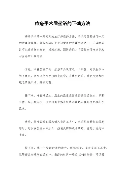 痔疮手术后坐浴的正确方法
