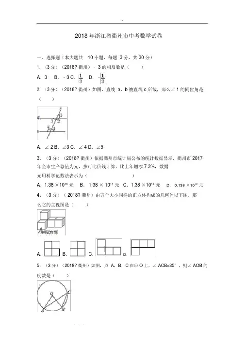 2018年浙江省衢州市中考数学试卷