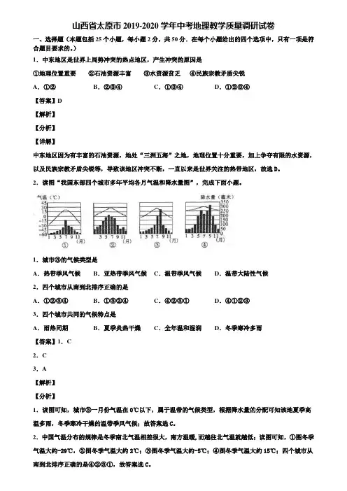 山西省太原市2019-2020学年中考地理教学质量调研试卷含解析