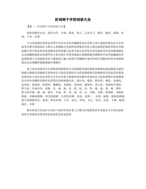 好词两个字的词语大全