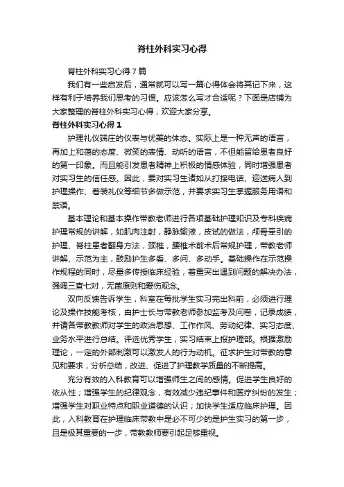 脊柱外科实习心得