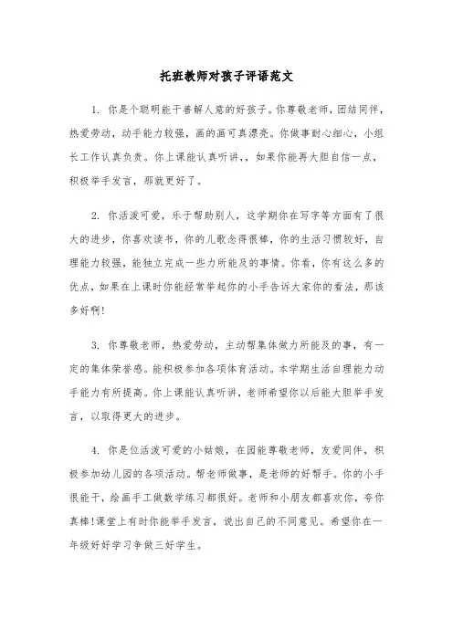 托班教师对孩子评语范文（2篇）