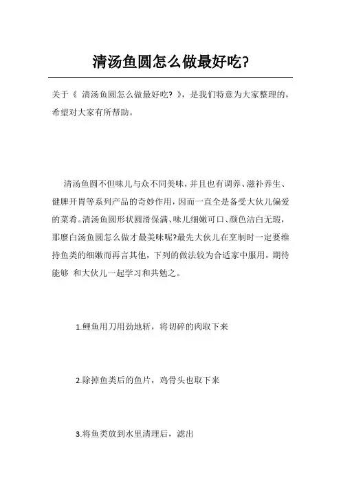 清汤鱼圆怎么做最好吃-