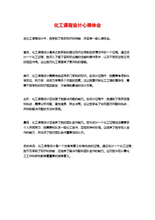 化工课程设计心得体会