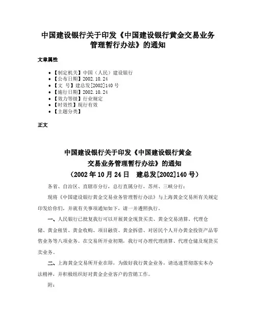 中国建设银行关于印发《中国建设银行黄金交易业务管理暂行办法》的通知