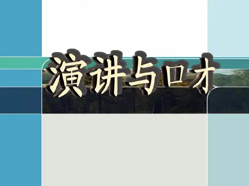 演讲与口才培训课件(PPT77页).pptx