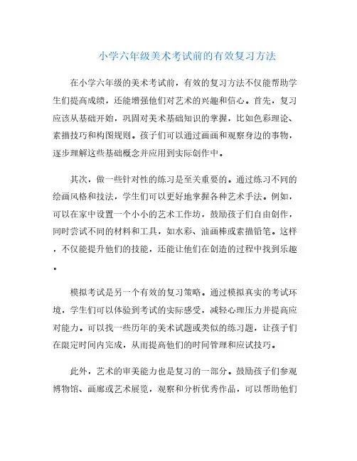 小学六年级美术考试前的有效复习方法