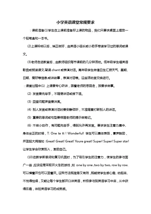 小学英语课堂常规要求