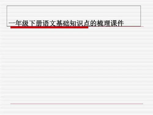 一年级下册语文基础知识点的梳理课件