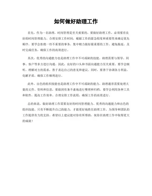 如何做好助理工作