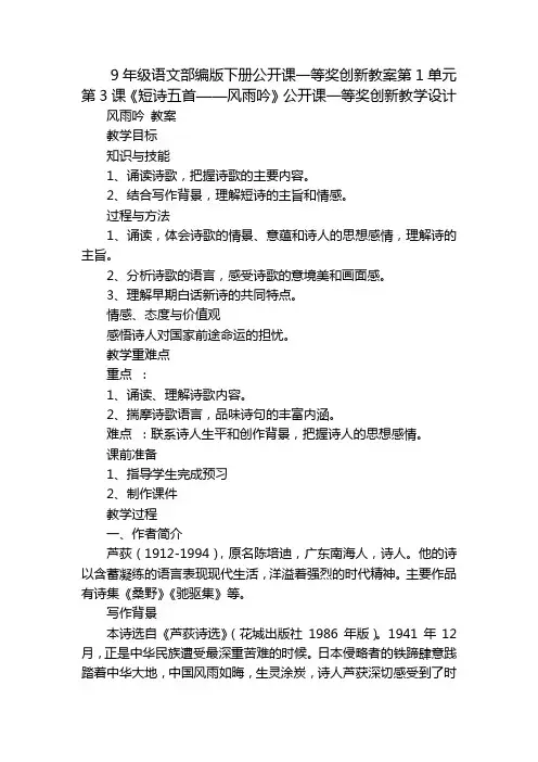 9年级语文部编版下册公开课一等奖创新教案第1单元第3课《短诗五首——风雨吟》公开课一等奖创新教学设计