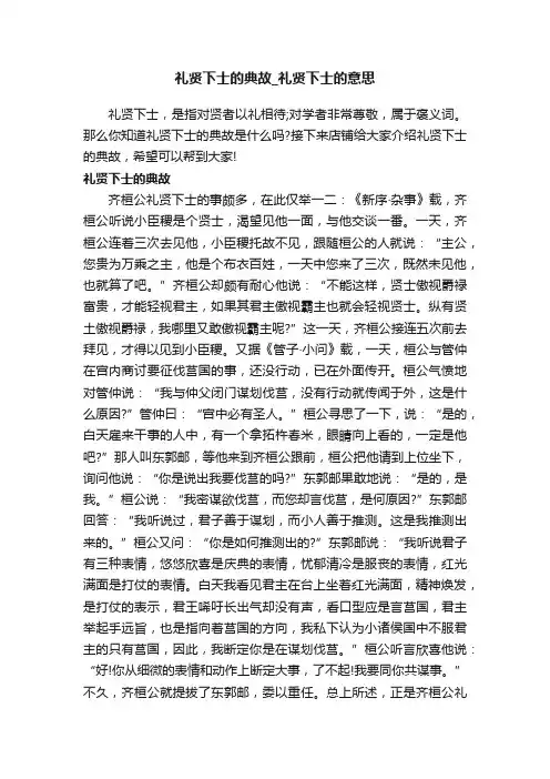 礼贤下士的典故_礼贤下士的意思