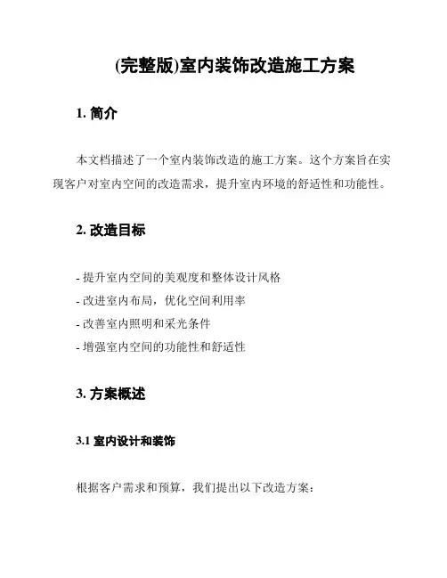 (完整版)室内装饰改造施工方案