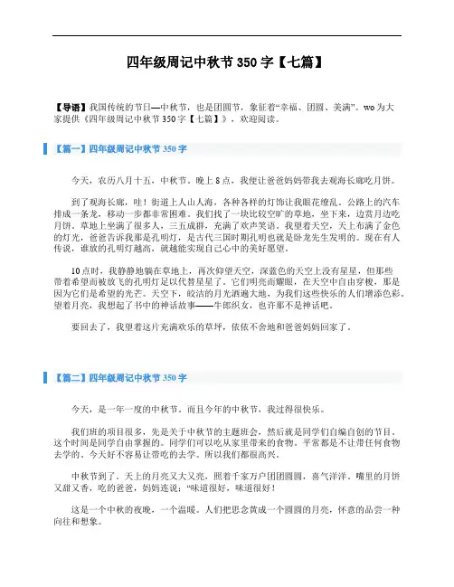 四年级周记中秋节350字【七篇】