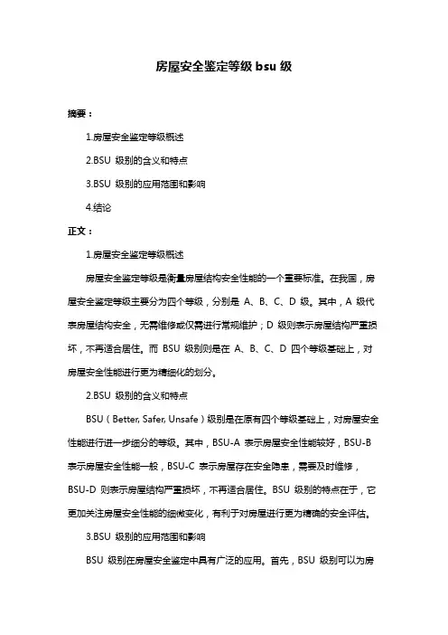 房屋安全鉴定等级bsu级