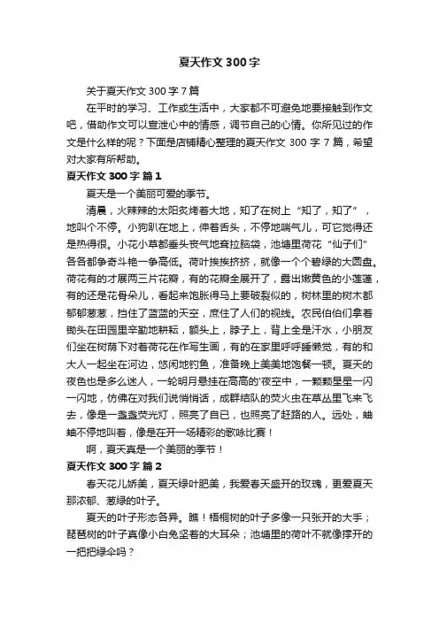 夏天作文300字