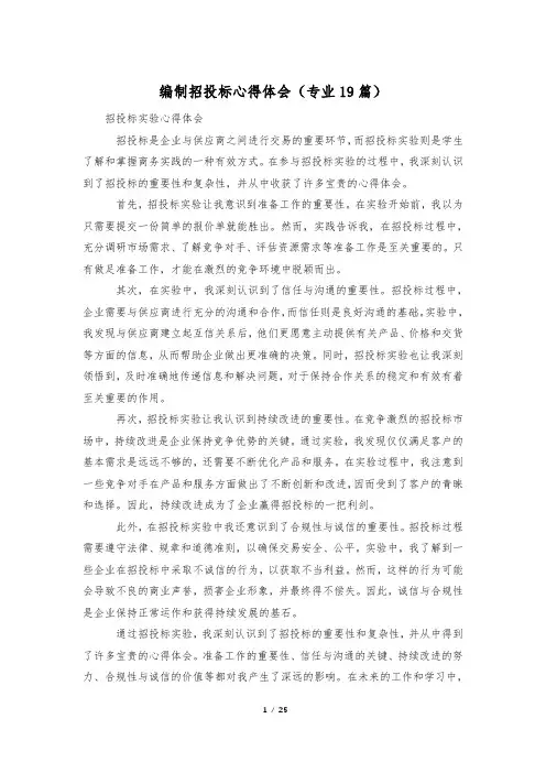 编制招投标心得体会(专业19篇)