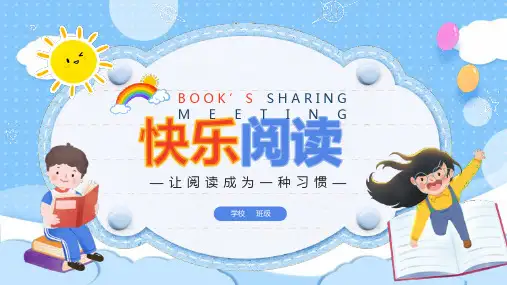 我爱读书主题班会《快乐阅读》PPT班会课件