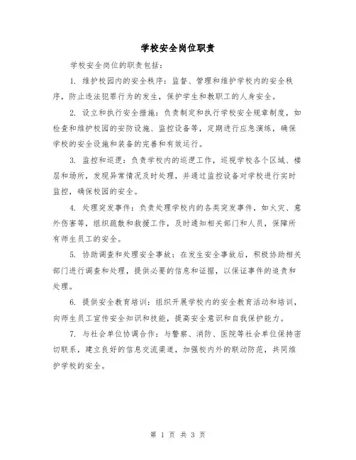 学校安全岗位职责（3篇）