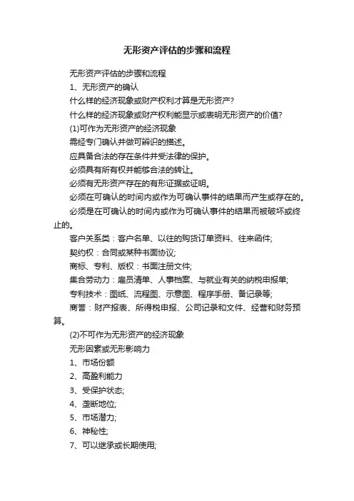 无形资产评估的步骤和流程
