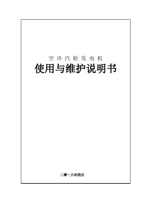 汽轮发电机使用维护说明书