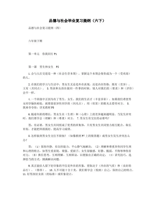 品德与社会毕业复习提纲(六下)